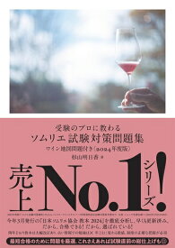 【中古】 受験のプロに教わる ソムリエ試験対策問題集 ワイン地図問題付き〈2024年度版〉