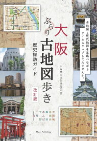【中古】 大阪 ぶらり古地図歩き 歴史探訪ガイド 改訂版