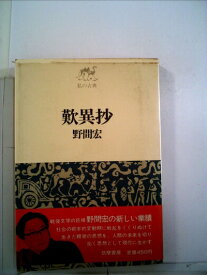 【中古】歎異抄 (1969年) (私の古典)