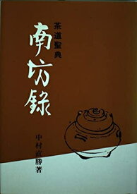 【中古】 茶道聖典 南坊録