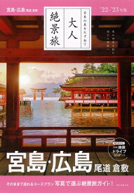 【中古】 『大人絶景旅』宮島・広島 尾道 倉敷 [2022-23年版] (大人絶景旅 日本の美をたずねて)
