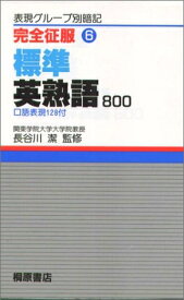 【中古】 完全征服(6) 標準英熟語800