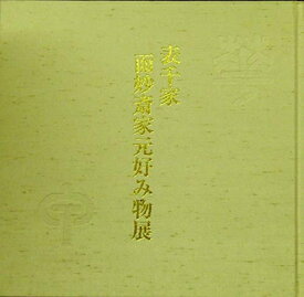 【中古】 表千家 而妙斎家元好み物展