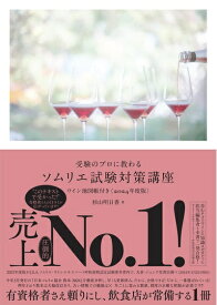 【中古】 受験のプロに教わる ソムリエ試験対策講座 ワイン地図帳付き〈2024年度版〉
