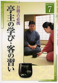 【中古】 淡交テキストお稽古必携亭主の学び・客の習い 7号