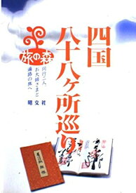 【中古】 四国八十八ヶ所巡り (旅の森)