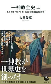 【中古】 一神教全史 上: ユダヤ教・キリスト教・イスラム教の起源と興亡 (河出新書)