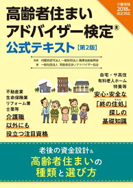 【中古】 高齢者住まい 種類と選び方 高齢者住まいアドバイザー検定公式テキスト【第2版】(介護保険法2018年改正対応)