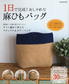 【中古】 1日で完成！ おしゃれな麻ひもバッグ (タツミムック)