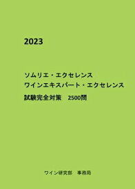 【中古】 ソムリエ・エクセレンス　ワインエキスパート・エクセレンス　試験完全対策2500問（2023年版）