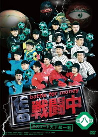 【中古】 戦闘中 第八陣 〜アスリート天下統一戦〜 [DVD]