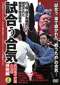 【中古】 打・投・極が有機的に統合された奇跡の技法体系【試合う合気　武田流中村派・合気道】〜体術編〜 [DVD]