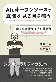 【中古】 AIとオープンソースで真贋を見る目を養う　素人の発想力・玄人の技術力