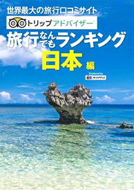 【中古】 トリップアドバイザー 旅行なんでもランキング 日本編
