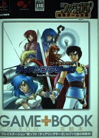 【中古】ファミ通名作ゲーム文庫 ティアリングサーガ ユトナ英雄戦記
