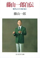 【中古】 藤山一郎自伝: 歌声よひびけ南の空に (光人社ノンフィクション文庫 28)