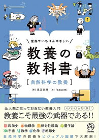【中古】 世界でいちばんやさしい教養の教科書[自然科学の教養]