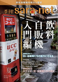 【中古】 季刊! sara-net No.001 飲料自販機入門編