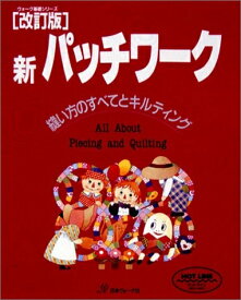 【中古】 新パッチワーク 改訂版: 縫い方のすべてとキルティング (ヴォーグ基礎シリーズ)