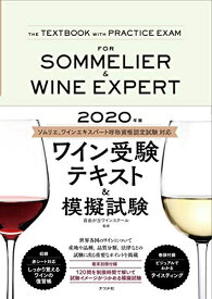【中古】 2020年版 ワイン受験テキスト&模擬試験