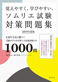 【中古】 覚えやすく、学びやすい、ソムリエ試験対策問題集 2019年度版:CBT方式に勝つ! 受験のプロが分析した出題実績◎の1000問