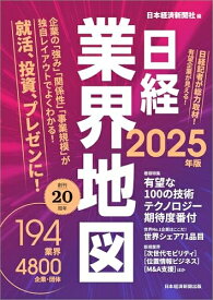 【中古】 日経業界地図　2025年版