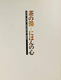 【中古】 茶の湯ーにほんの心:表千家・裏千家・武者小路千家・薮内家