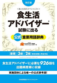 【中古】 改訂版 食生活アドバイザー(R)試験に出る公式重要用語辞典