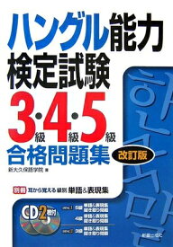 【中古】 ハングル能力検定試験3級・4級・5級合格問題集 改訂版