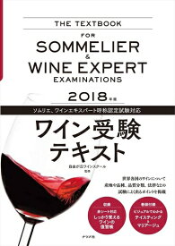 【中古】 2018年版 ワイン受験テキスト