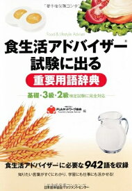 【中古】 食生活アドバイザー(R)試験に出る重要用語辞典 -基礎・3級・2級検定試験に完全対応-