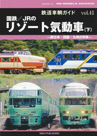 【中古】 鉄道車輌ガイド VOL.41 国鉄/JRのリゾート気動車(下) (NEKO　MOOK)