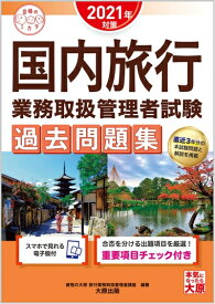 【中古】 (スマホで見れる電子版付) 国内旅行業務取扱管理者試験 過去問題集 2021年対策 (合格のミカタシリーズ)