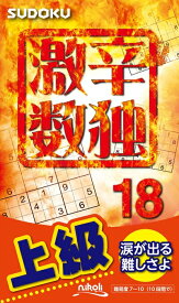 【中古】 激辛数独18