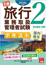 【中古】 2018年対策 旅行業務取扱管理者試験 標準テキスト 2旅行業法・約款
