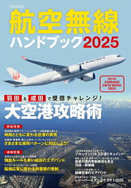 【中古】 航空無線ハンドブック2025【別冊付録】AIR BAND DATA BOOK 2025 (イカロスMOOK)