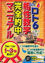 【中古】 決定版!ロト6必勝の極意相性数字完全的中マニュアル