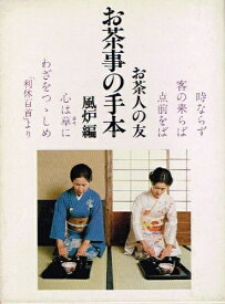 【中古】 お茶人の友お茶事の手本―風炉編 (カルチャー・ブックス)
