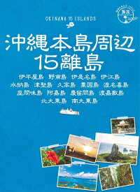 【中古】 17 地球の歩き方JAPAN 島旅 地球の歩き方JAPAN 沖縄本島周辺15離島 伊平屋島 野甫島 伊是名島 伊江島 水納島 津堅島 久高島 粟国島 渡名喜島 座間味島 阿嘉島 慶留間島 渡嘉敷島 北大東島 南大東島 (地球の歩き方 JAPAN 島旅 17)