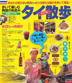 【中古】 タイ散歩　改訂版