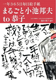 【中古】 一年365日毎日絵手紙　まるごと小池邦夫 to 恭子