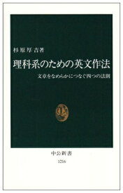 【中古】 理科系のための英文作法: 文章をなめらかにつなぐ四つの法則 (中公新書 1216)