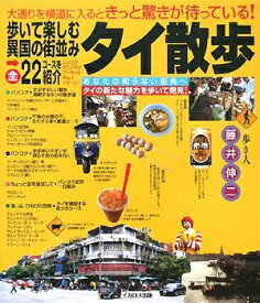 【中古】 タイ散歩 歩いて楽しむ異国の街並み