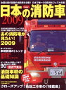 【中古】 日本の消防車2009 (イカロス・ムック)