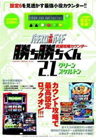 【中古】 究極攻略カウンター勝ち勝ちくん2.1 グリーンスケルトン