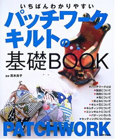 【中古】 いちばんわかりやすいパッチワークキルトの基礎BOOK