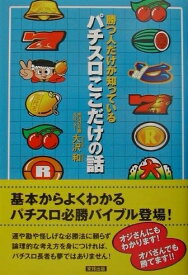 【中古】 勝つ人だけが知っているパチスロここだけの話