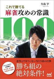 【中古】 これで勝てる麻雀攻めの常識100 (マイナビ麻雀BOOKS)