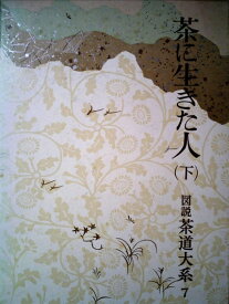 【中古】 図説茶道大系〈第7〉茶に生きた人 (1965年)