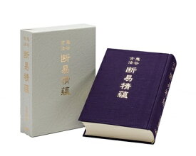 【中古】 鬼谷古法 断易精蘊